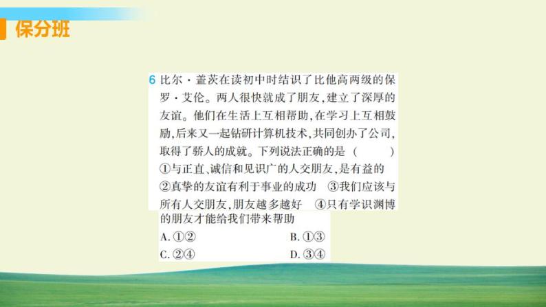 道德与法治七年级上册第四课 友谊与成长同行 第一框 和朋友在一起课件+教案+习题课件+预习题+课后作业08