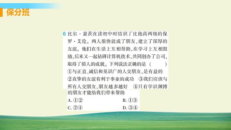 道德与法治七年级上册第四课 友谊与成长同行 第一框 和朋友在一起课件+教案+习题课件+预习题+课后作业08