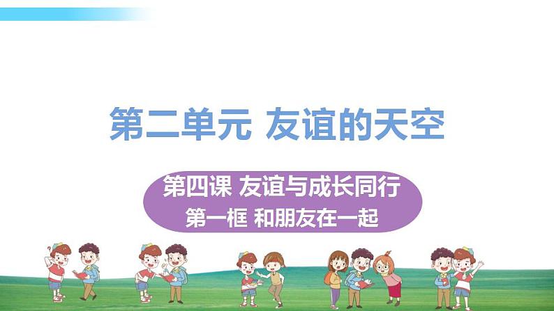 道德与法治七年级上册第四课 友谊与成长同行 第一框 和朋友在一起课件+教案+习题课件+预习题+课后作业01