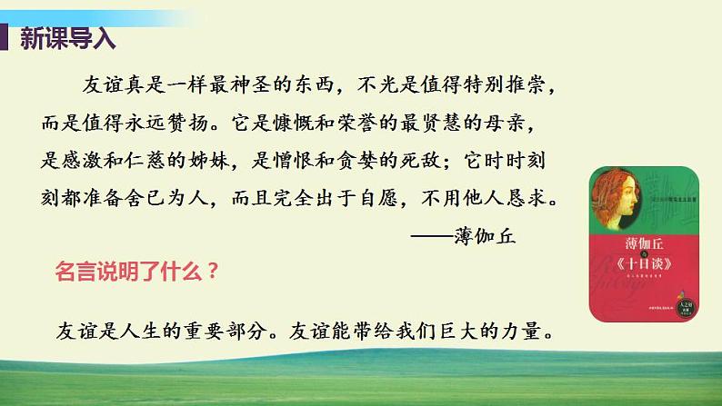 道德与法治七年级上册第四课 友谊与成长同行 第一框 和朋友在一起课件+教案+习题课件+预习题+课后作业05