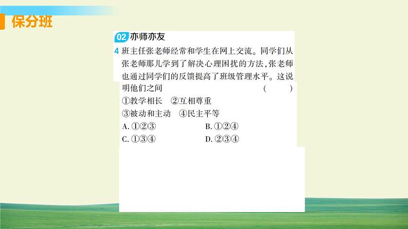 道德与法治七年级上册第六课 师生之间 第二框 师生交往课件+教案+习题课件+预习题+课后作业06