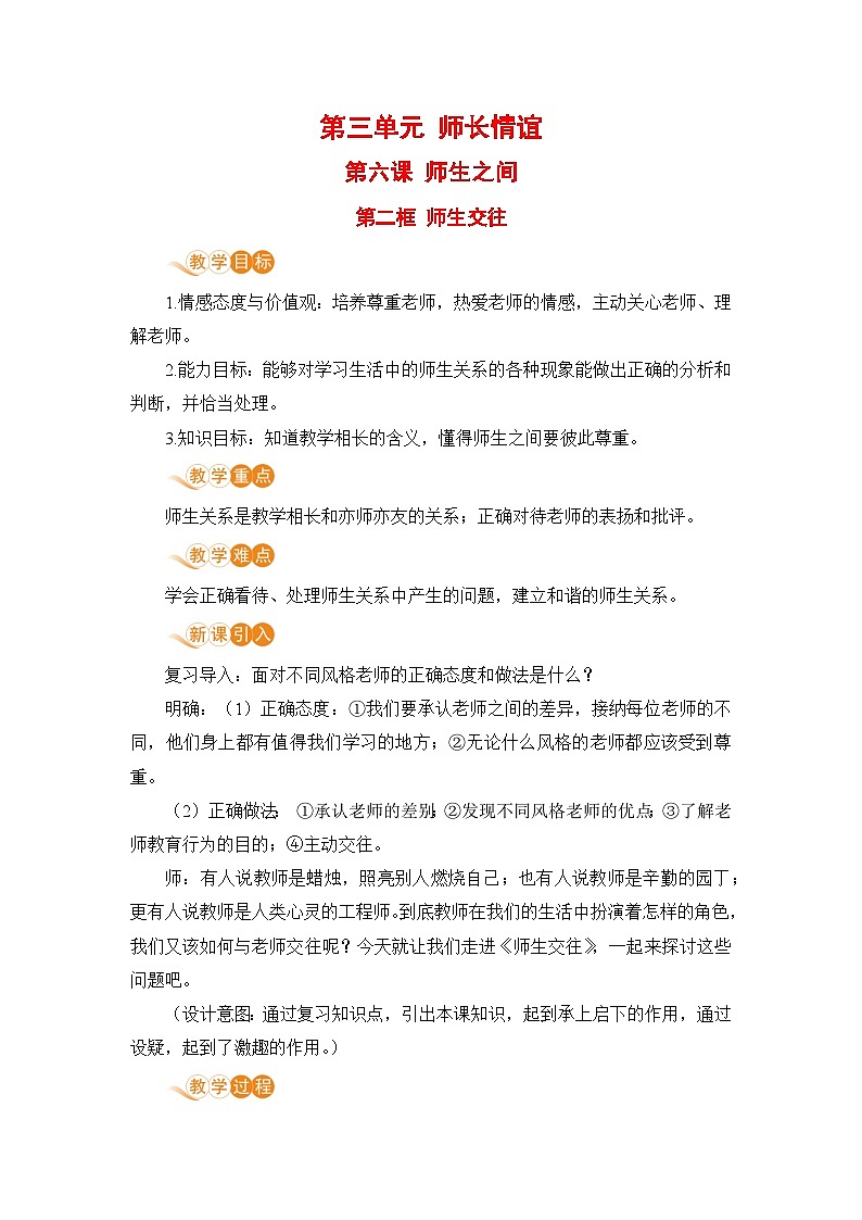 道德与法治七年级上册第六课 师生之间 第二框 师生交往课件+教案+习题课件+预习题+课后作业01