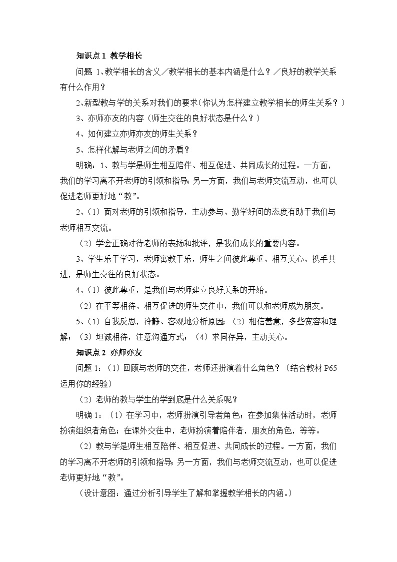 道德与法治七年级上册第六课 师生之间 第二框 师生交往课件+教案+习题课件+预习题+课后作业02
