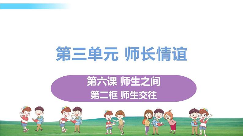 道德与法治七年级上册第六课 师生之间 第二框 师生交往课件+教案+习题课件+预习题+课后作业01