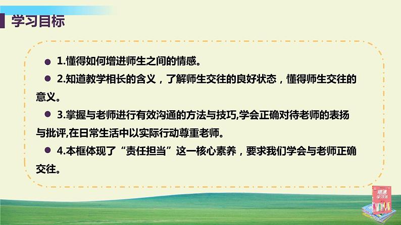 道德与法治七年级上册第六课 师生之间 第二框 师生交往课件+教案+习题课件+预习题+课后作业03