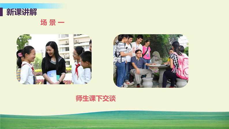 道德与法治七年级上册第六课 师生之间 第二框 师生交往课件+教案+习题课件+预习题+课后作业06