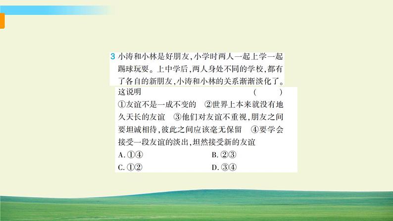 道德与法治七年级上册第二单元 友谊的天空单元综合检测课件PPT06