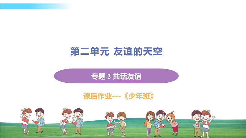 道德与法治七年级上册第二单元 友谊的天空专题 2 共话友谊课件PPT第1页