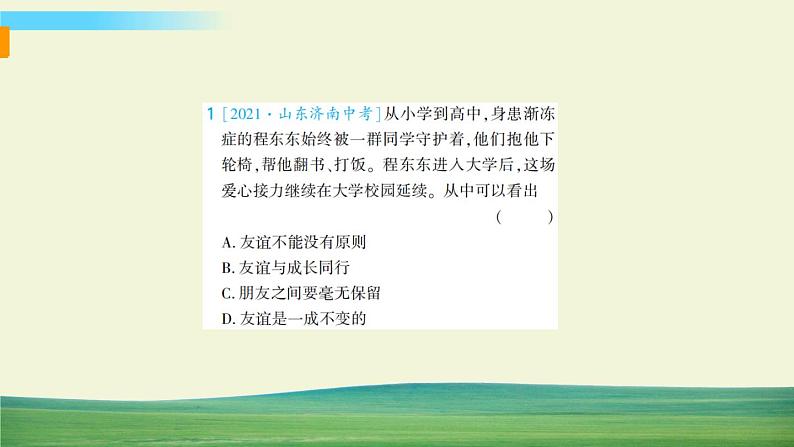 道德与法治七年级上册第二单元 友谊的天空专题 2 共话友谊课件PPT第7页