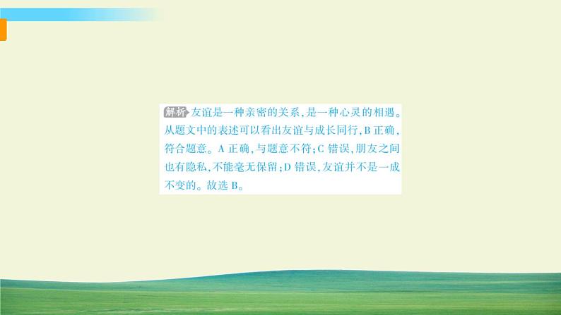 道德与法治七年级上册第二单元 友谊的天空专题 2 共话友谊课件PPT第8页