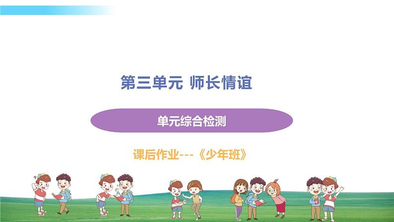 道德与法治七年级上册第三单元 师长情谊单元综合检测课件PPT第1页