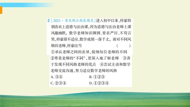 道德与法治七年级上册第三单元 师长情谊单元综合检测课件PPT第4页