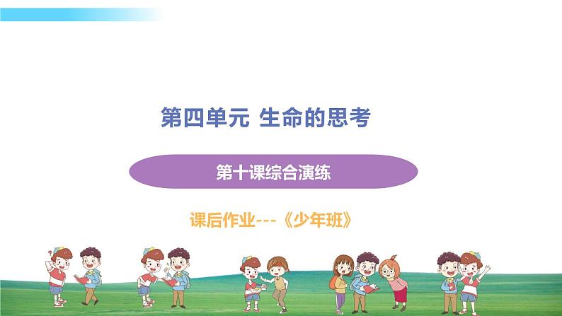 道德与法治七年级上册第十课 绽放生命之花 本课综合演练课件PPT第1页