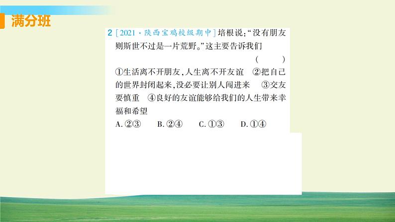 道德与法治七年级上册第四课 友谊与成长同行 本课综合演练课件PPT第4页