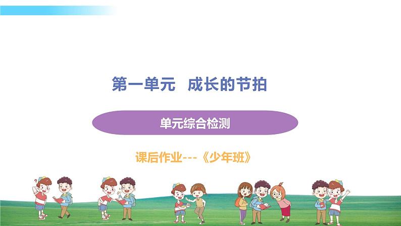 道德与法治七年级上册第一单元 成长的节拍单元综合检测课件PPT第1页