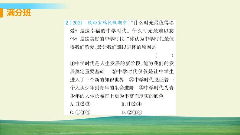 道德与法治七年级上册第一课 中学时代 本课综合演练课件PPT第3页