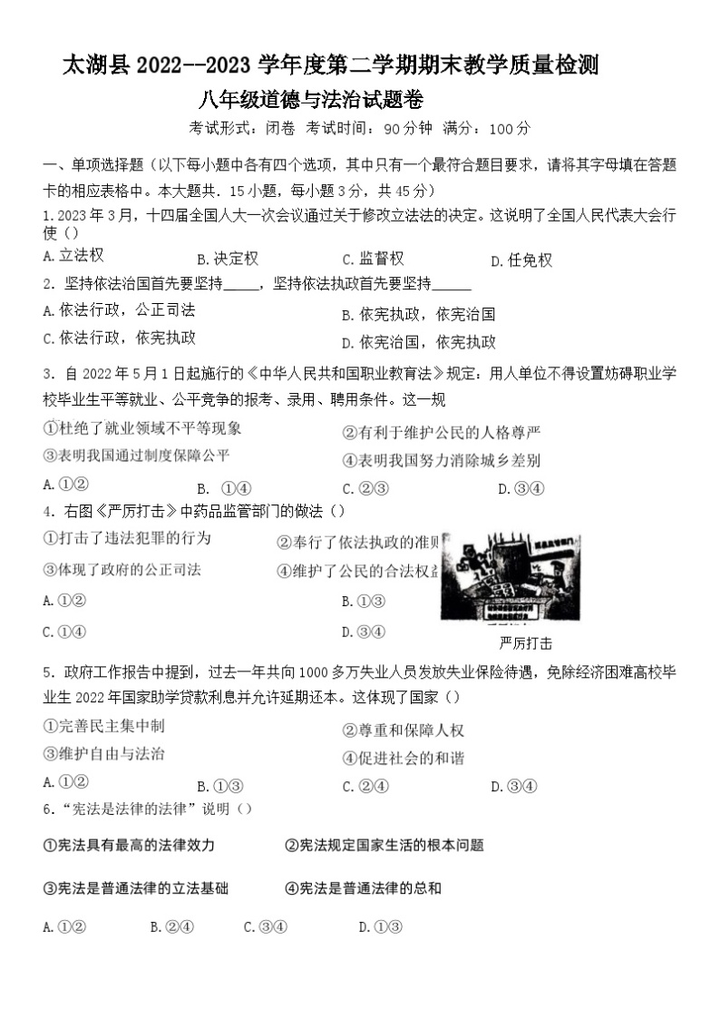 安徽省太湖县2022-2023学年八年级下学期期末教学质量监测道德与法治试卷（含答案）01