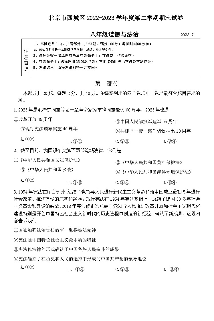 北京市西城区2022-2023学年八年级下学期期末道德与法治试题（含答案）第1页