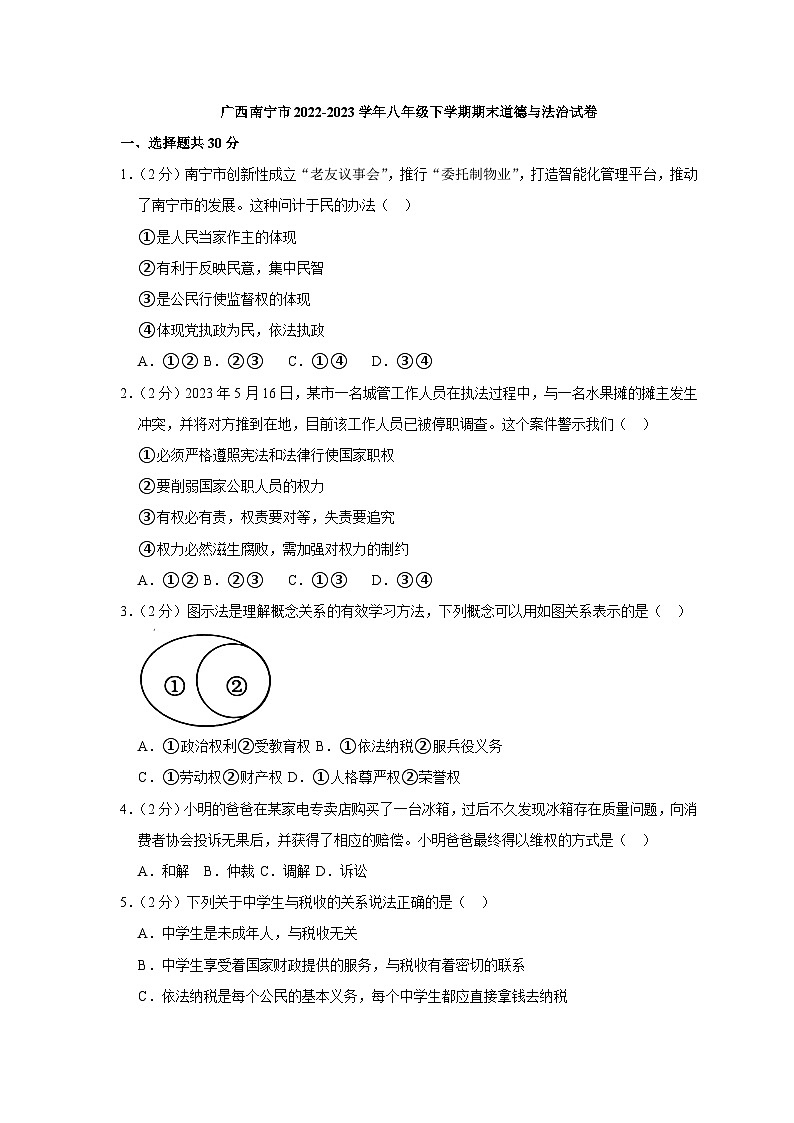广西南宁市2022-2023学年八年级下学期期末道德与法治试卷（含答案）01