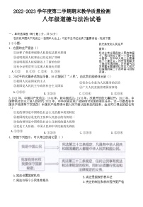 河北省邯郸市成安县2022-2023学年八年级下学期期末考试道德与法治试题（含答案）