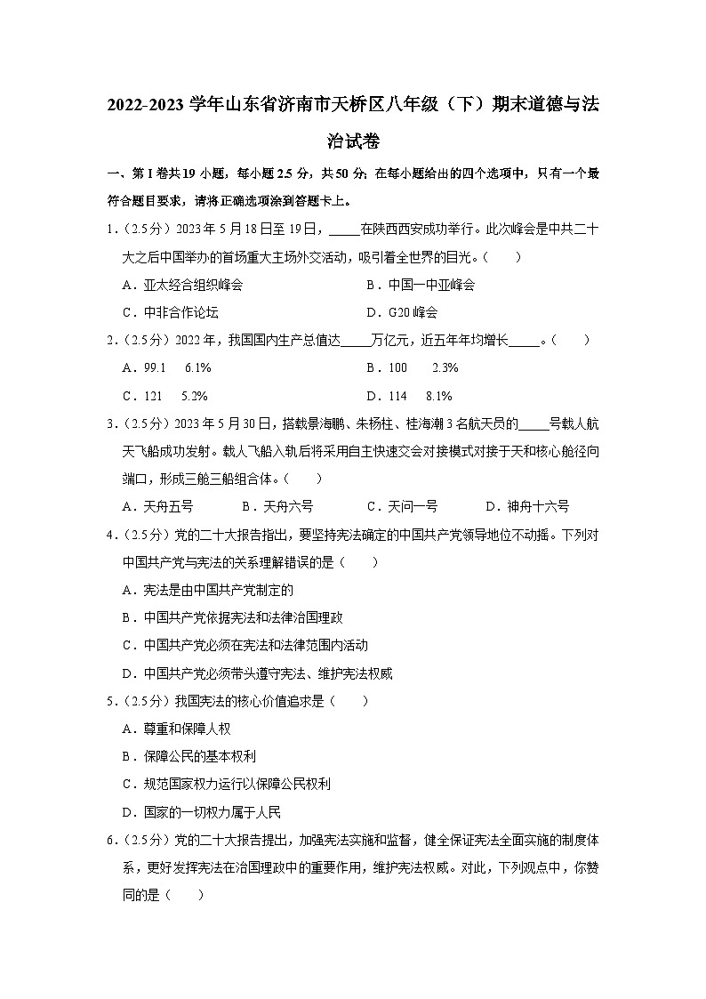 山东省济南市天桥区2022-2023学年八年级下学期期末考试道德与法治试题（含答案）01