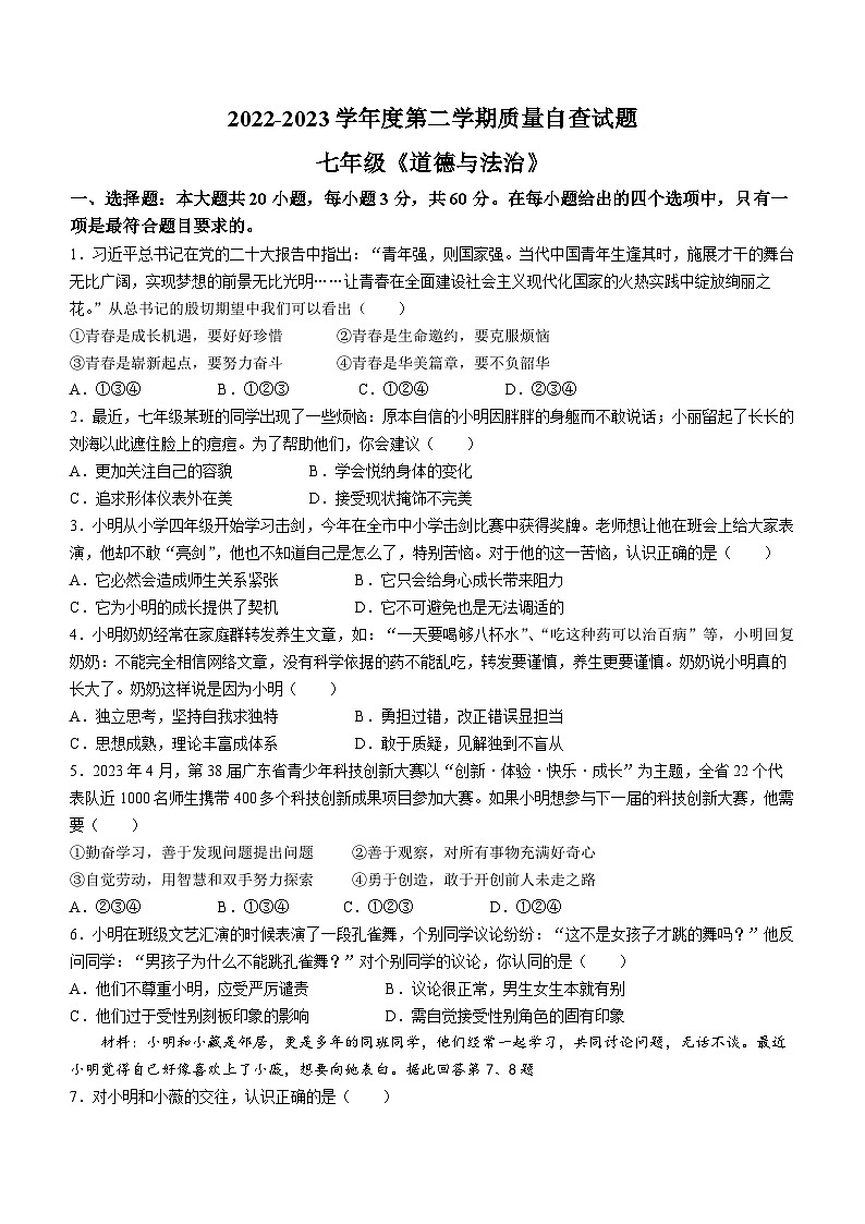 广东省东莞市2022-2023学年七年级下学期期末道德与法治试题（含答案）01