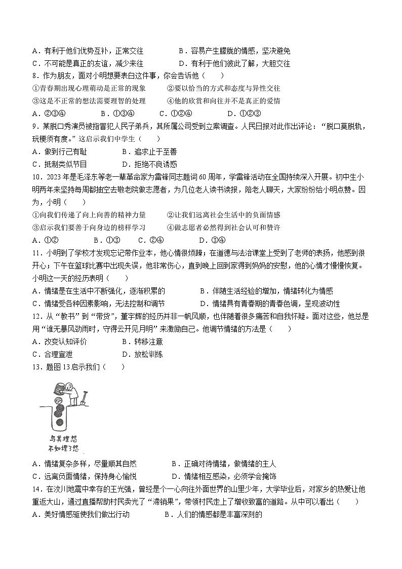 广东省东莞市2022-2023学年七年级下学期期末道德与法治试题（含答案）02