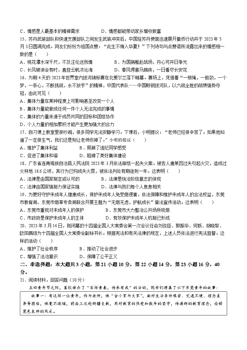 广东省东莞市2022-2023学年七年级下学期期末道德与法治试题（含答案）03