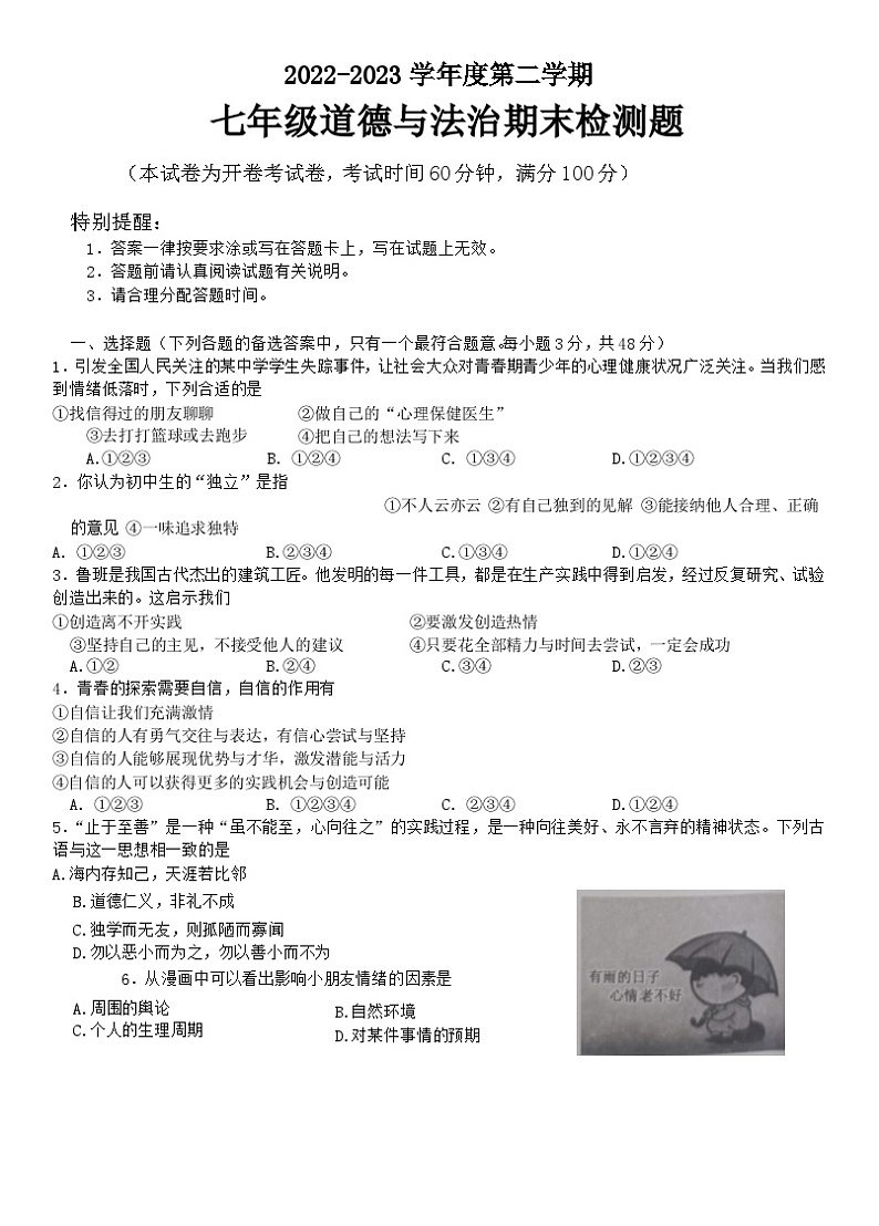 海南省海口市+2022-2023学年七年级下学期期末检测道德与法治试卷（含答案）01
