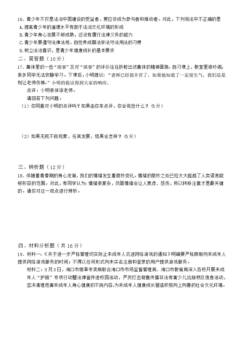 海南省海口市+2022-2023学年七年级下学期期末检测道德与法治试卷（含答案）03