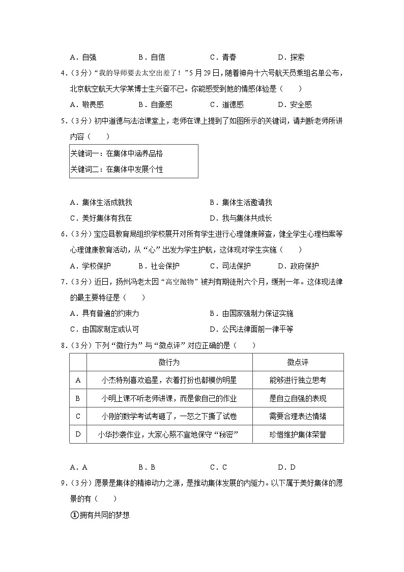 江苏省扬州市宝应县+2022-2023学年七年级下学期期末道德与法治试卷（含答案）02