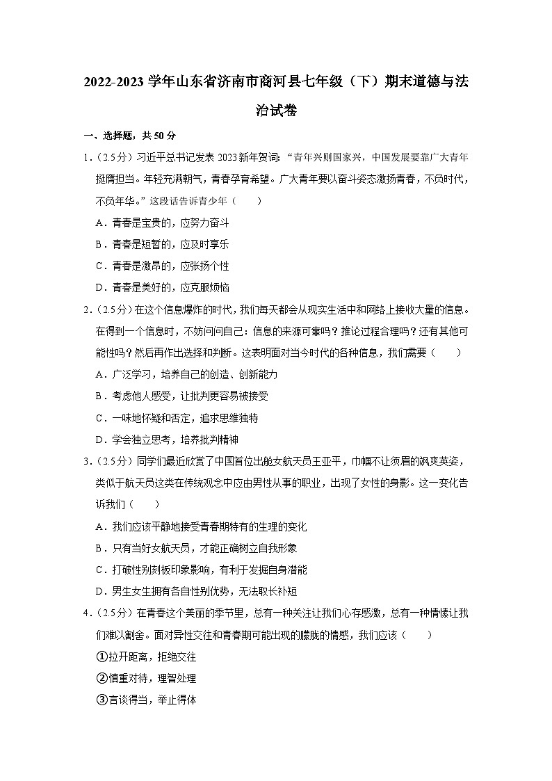 山东省济南市商河县2022-2023学年七年级下学期期末道德与法治试卷（含答案）第1页