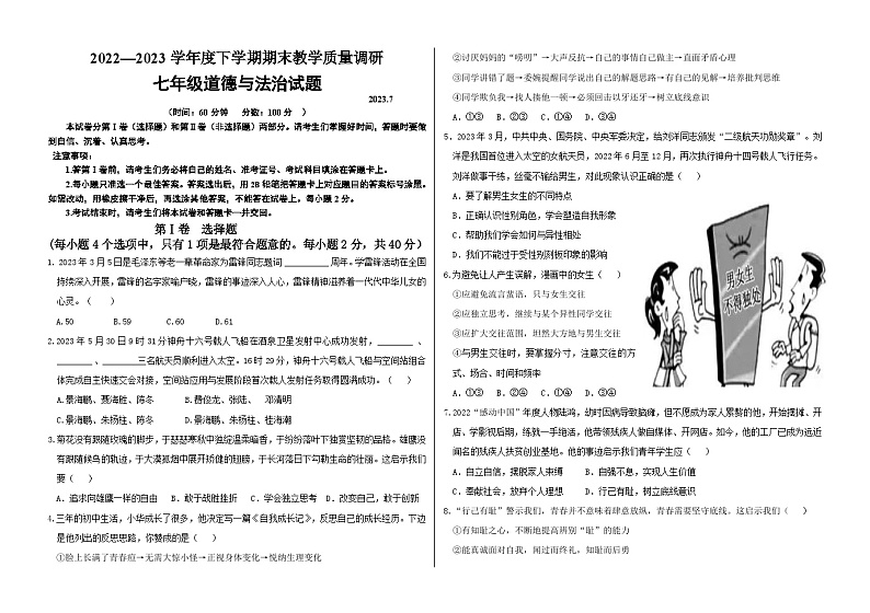 山东省临沂市蒙阴县2022-2023学年七年级下学期期末考试道德与法治试题（含答案）01