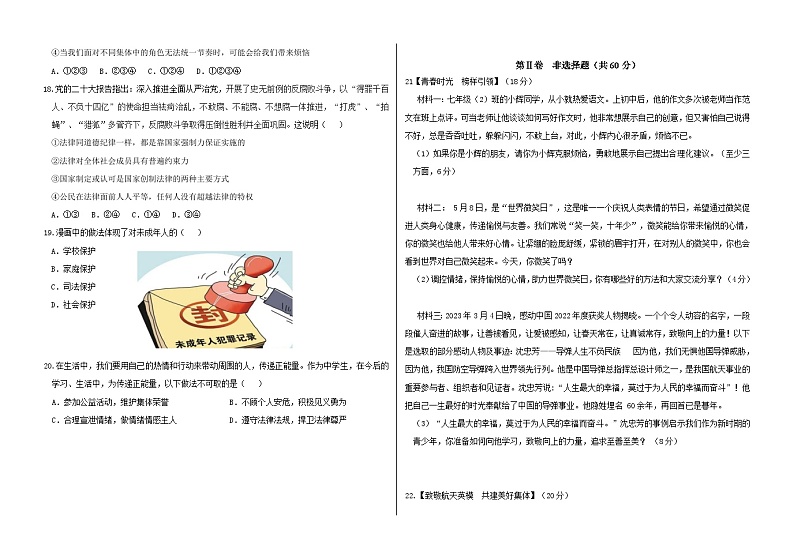 山东省临沂市蒙阴县2022-2023学年七年级下学期期末考试道德与法治试题（含答案）03