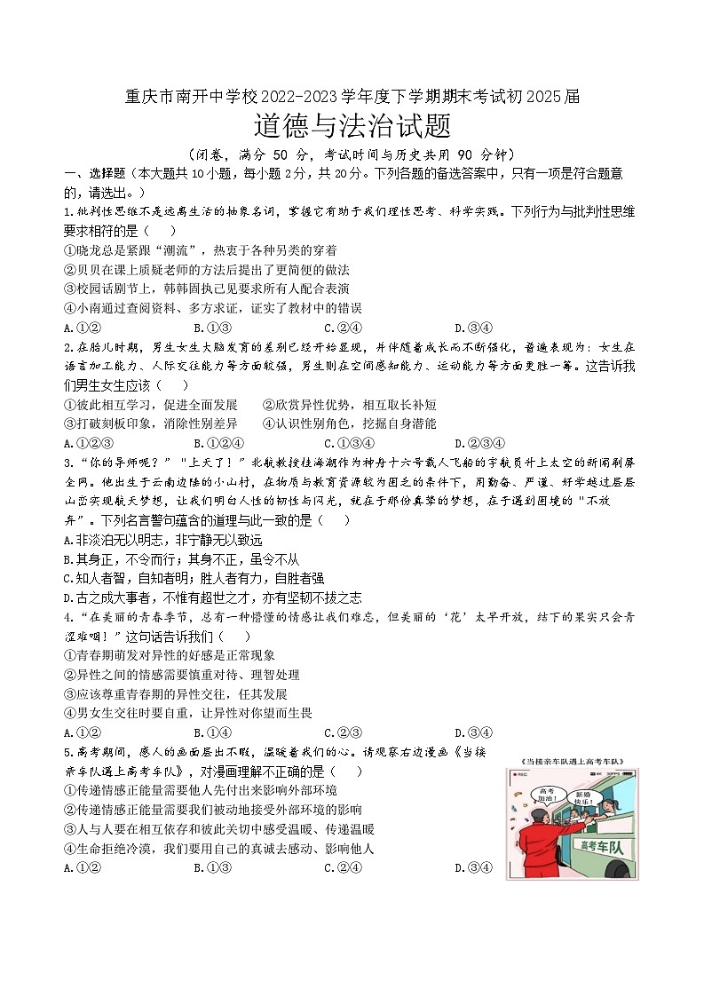 重庆市南开中学+2022-2023学年七年级下学期期末考试道德与法治试题（含答案）第1页