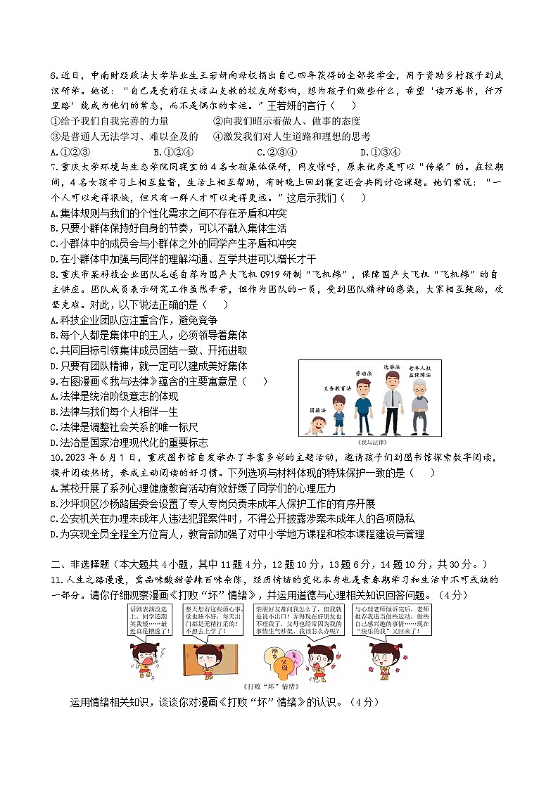 重庆市南开中学+2022-2023学年七年级下学期期末考试道德与法治试题（含答案）第2页