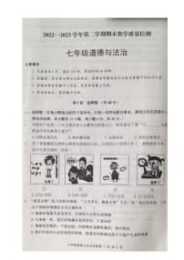 山西省大同市2022-2023学年七年级下学期期末质量监测道德与法治试题