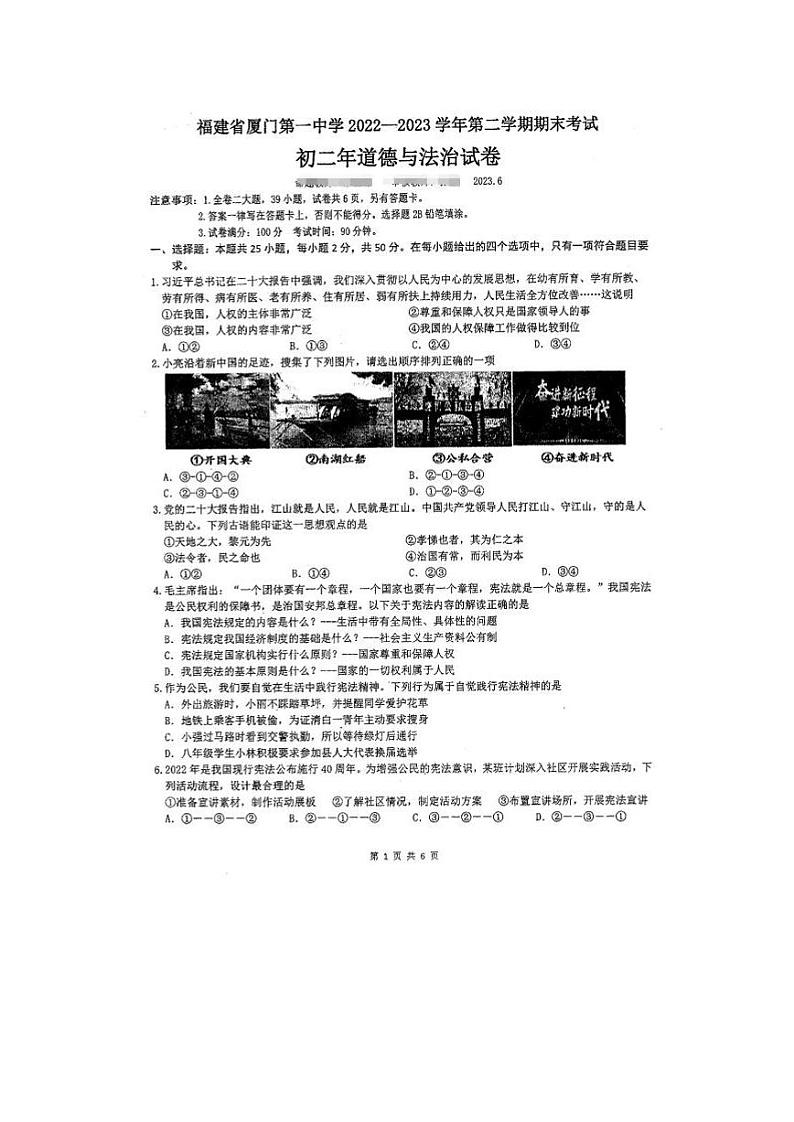 福建省厦门市第一中学2022-2023学年八年级下学期期末考试道德与法治试题第1页