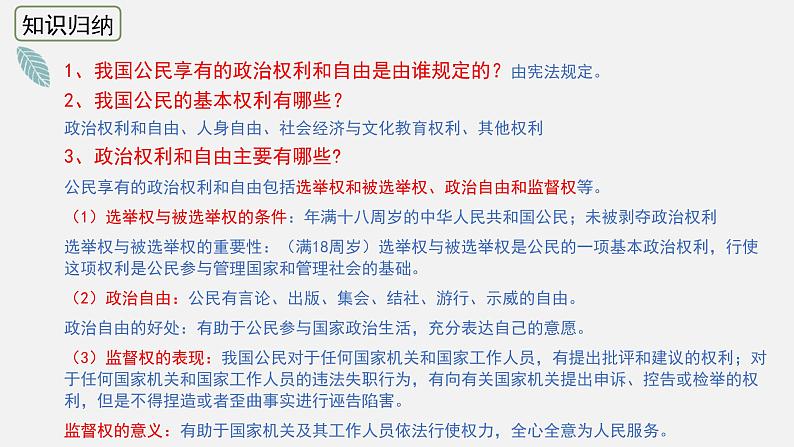 【思维导图】部编版道德与法治八年级下册-3.1《公民基本权利》思维导图+核心必背（word+PPT）03