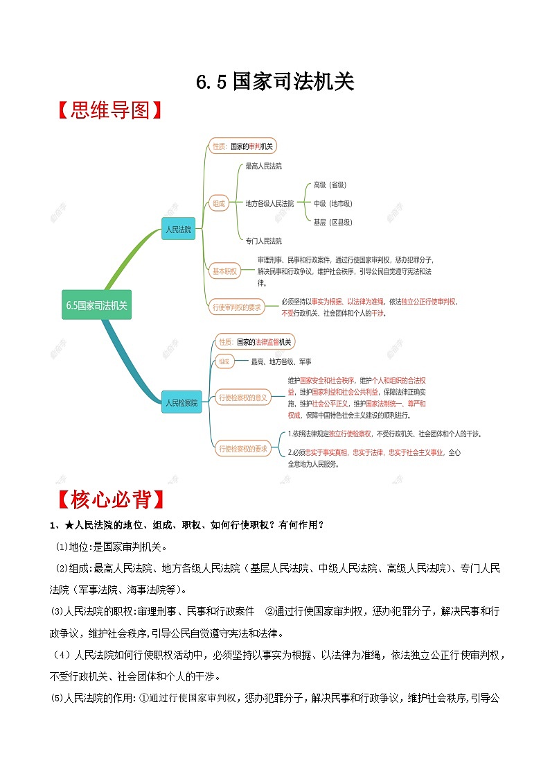 6.5 国家司法机关第1页