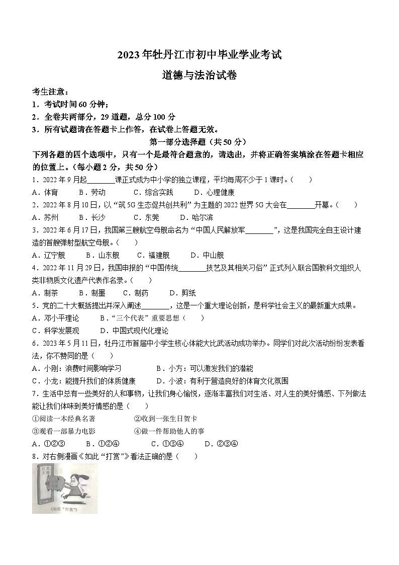 2023年黑龙江省牡丹江市中考道德与法治真题01