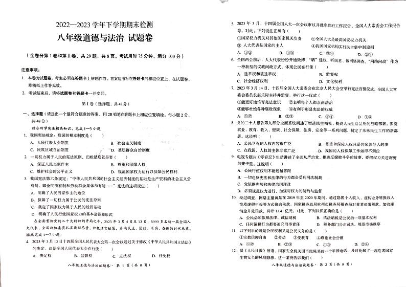 云南省昆明市2022-2023学年八下期末道法卷第1页