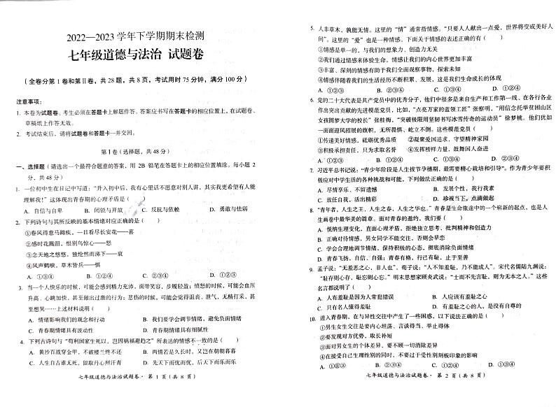 云南省昆明市2022-2023学年期末七下道法卷第1页