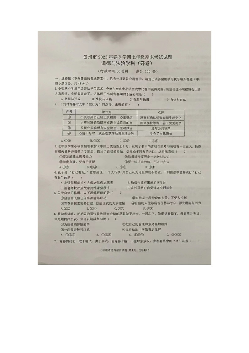 海南省儋州市2022-2023学年七年级下学期期末道德与法治试题第1页