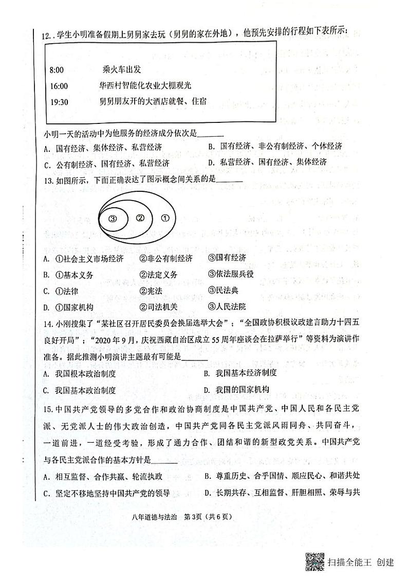 辽宁省葫芦岛市建昌县2022-2023学年八年级下学期7月期末道德与法治试题第3页
