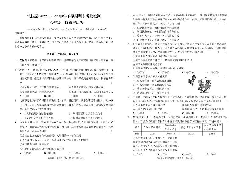 云南省普洱市镇沅县2022-2023八年级学年下学期期末道德与法治试题01