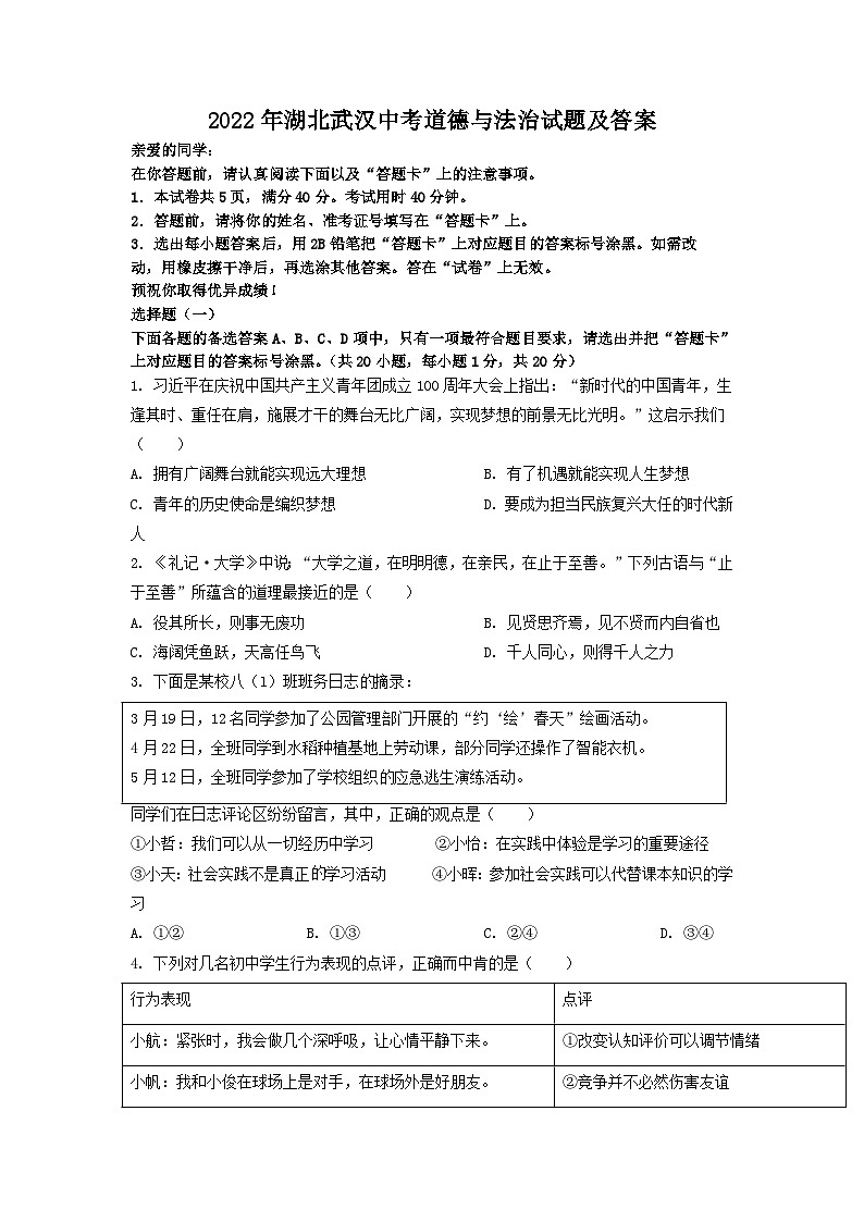 _2022年湖北武汉中考道德与法治试题及答案01