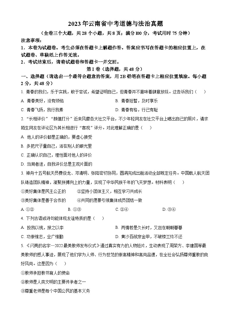 2023年云南省中考道德与法治真题第1页