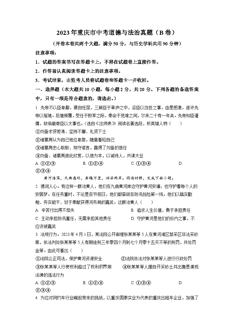 2023年重庆市中考道德与法治真题（B卷）01