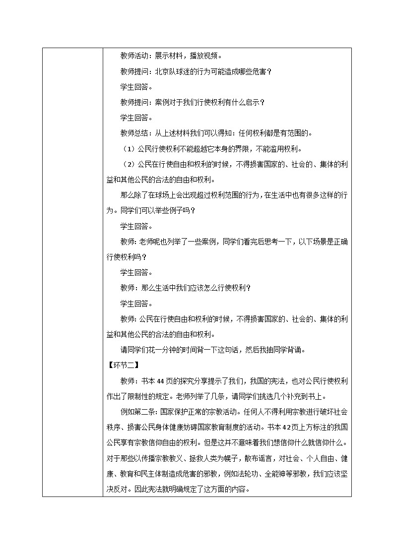 2022-2023学年部编版五四学制八年级下册2.3《依法行使权力》教案03
